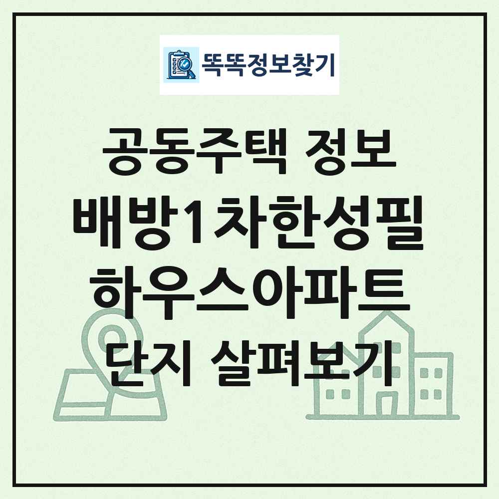 배방1차한성필하우스아파트 최신 공동주택 정보