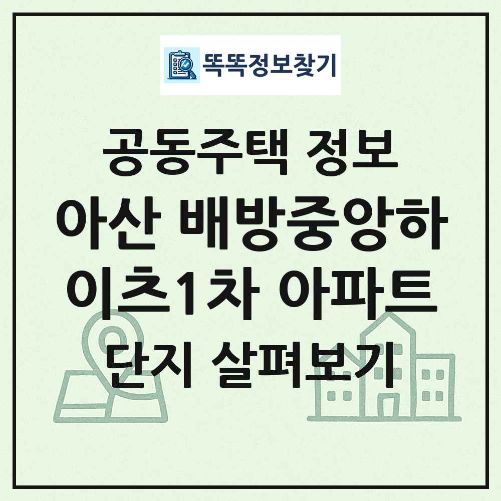 아산 배방중앙하이츠1차 아파트 최신 공동주택 정보