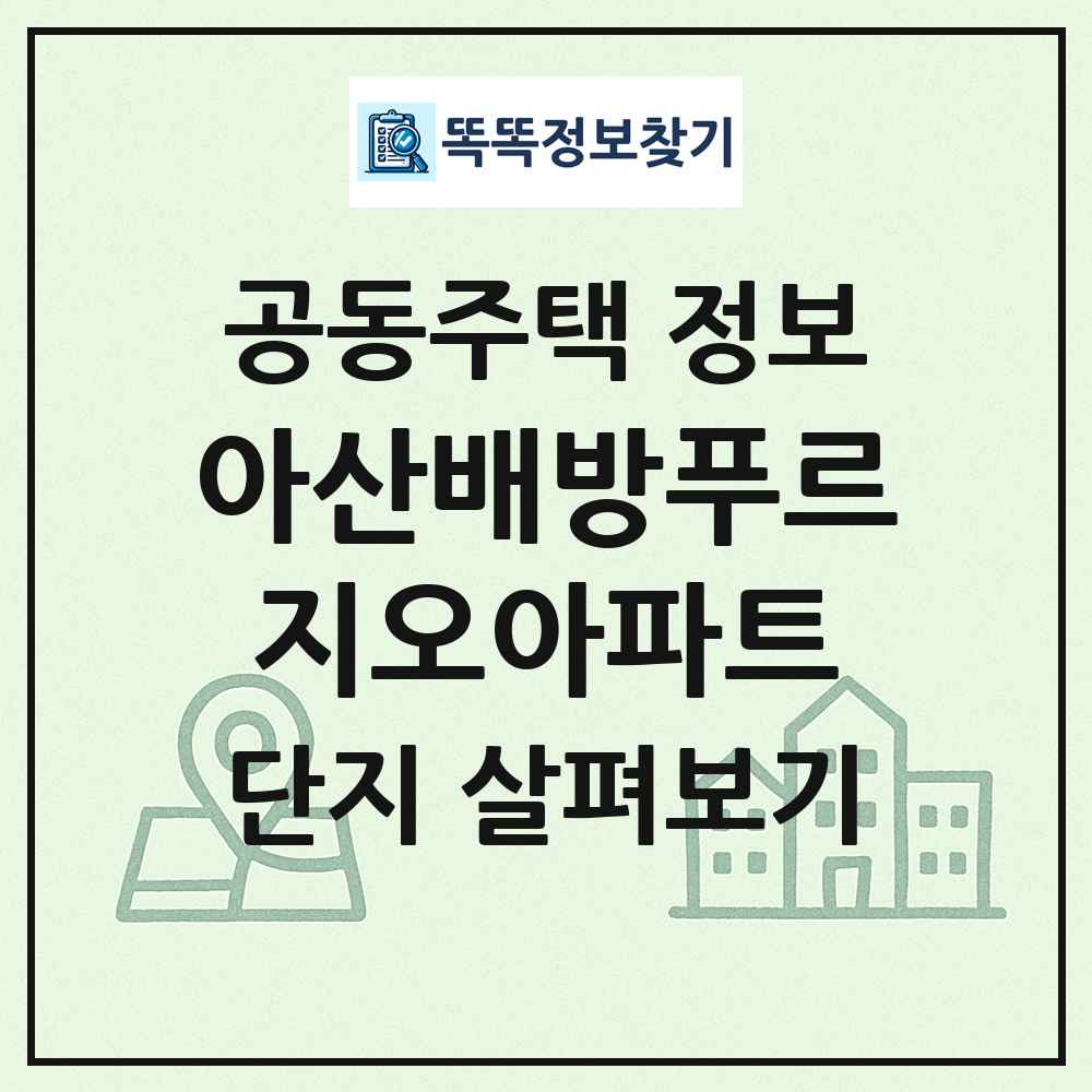 아산배방푸르지오아파트 최신 공동주택 정보