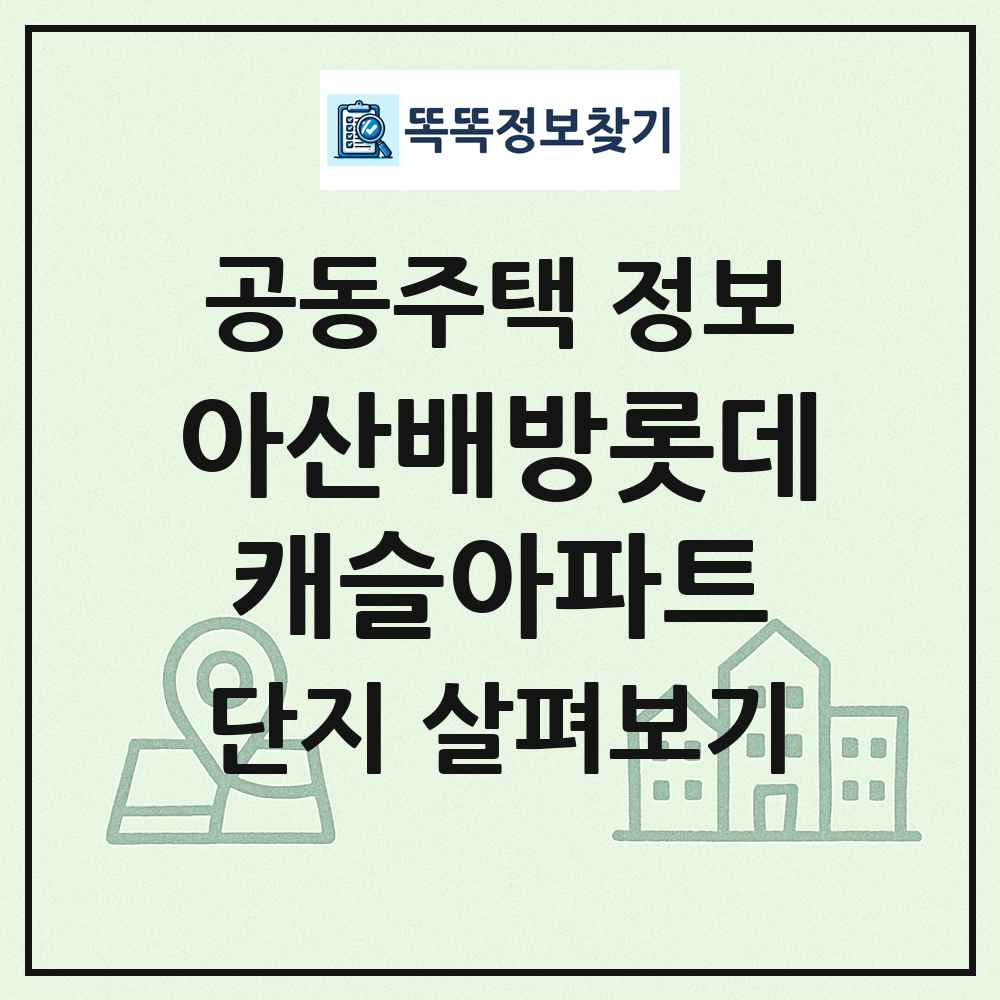 아산배방롯데캐슬아파트 최신 공동주택 정보