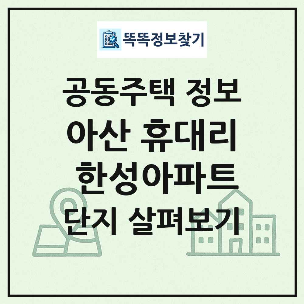 아산 휴대리 한성아파트 최신 공동주택 정보
