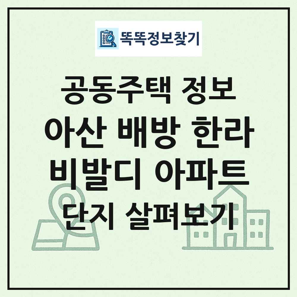 아산 배방 한라비발디 아파트 최신 공동주택 정보