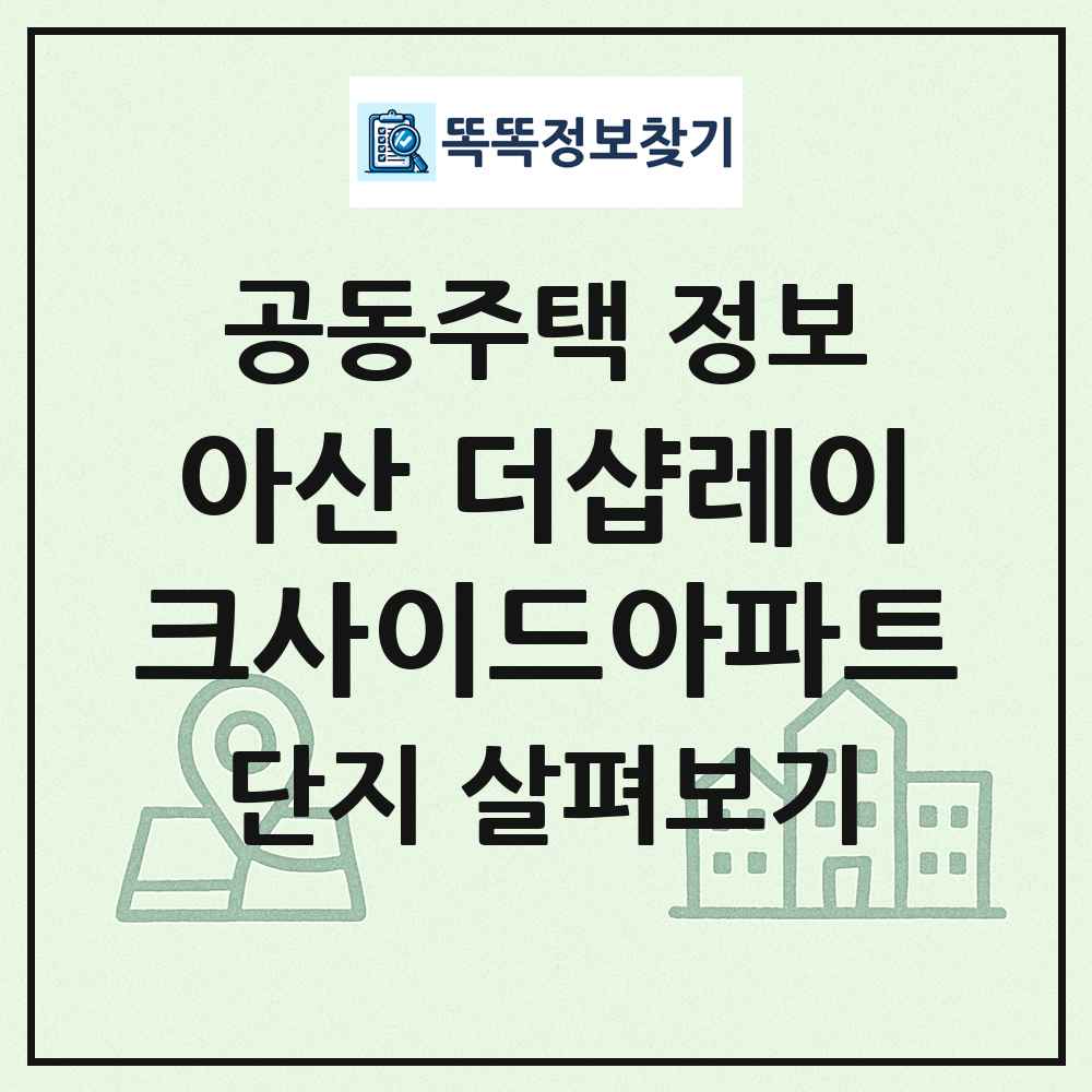 아산 더샵레이크사이드아파트 최신 공동주택 정보