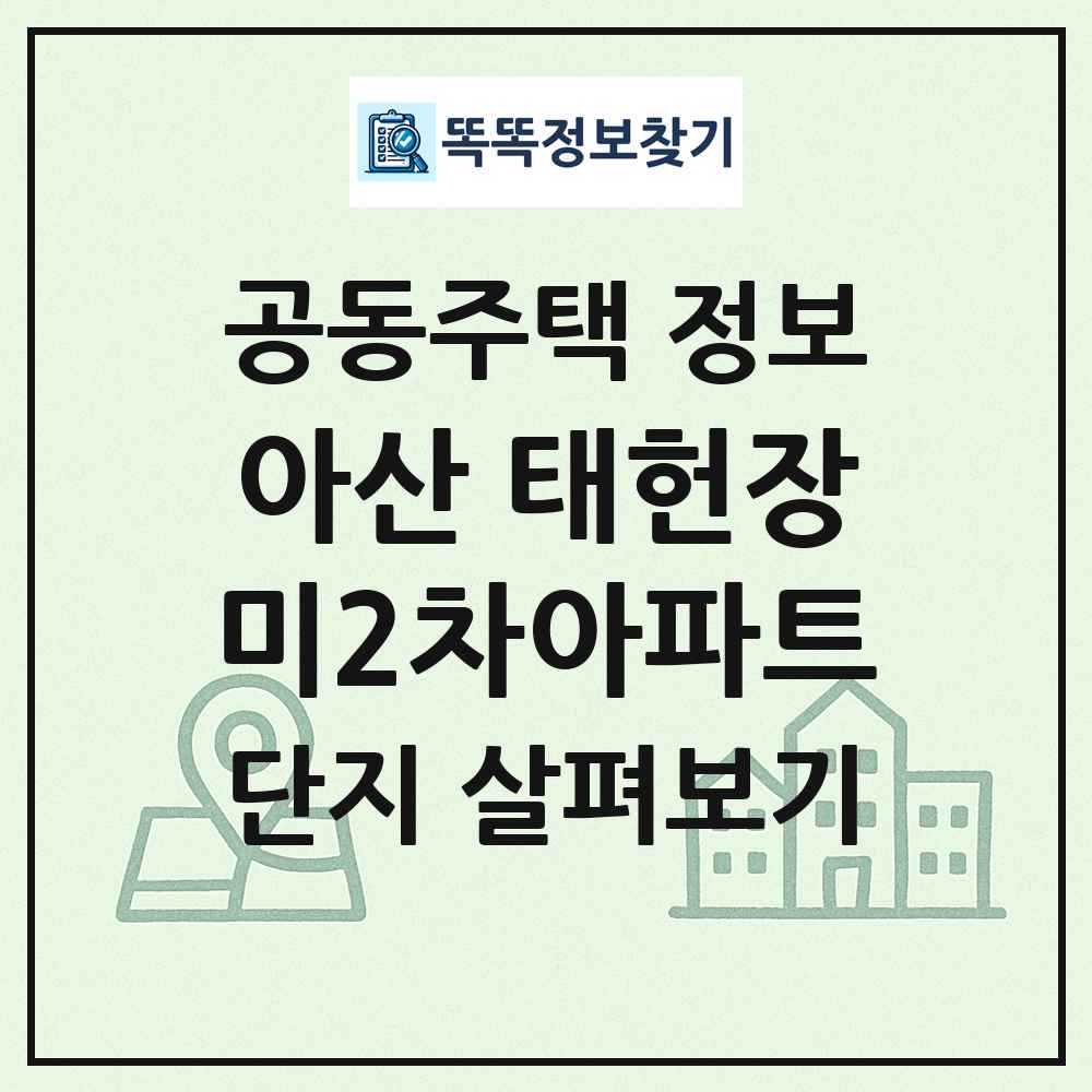 아산 태헌장미2차아파트 최신 공동주택 정보