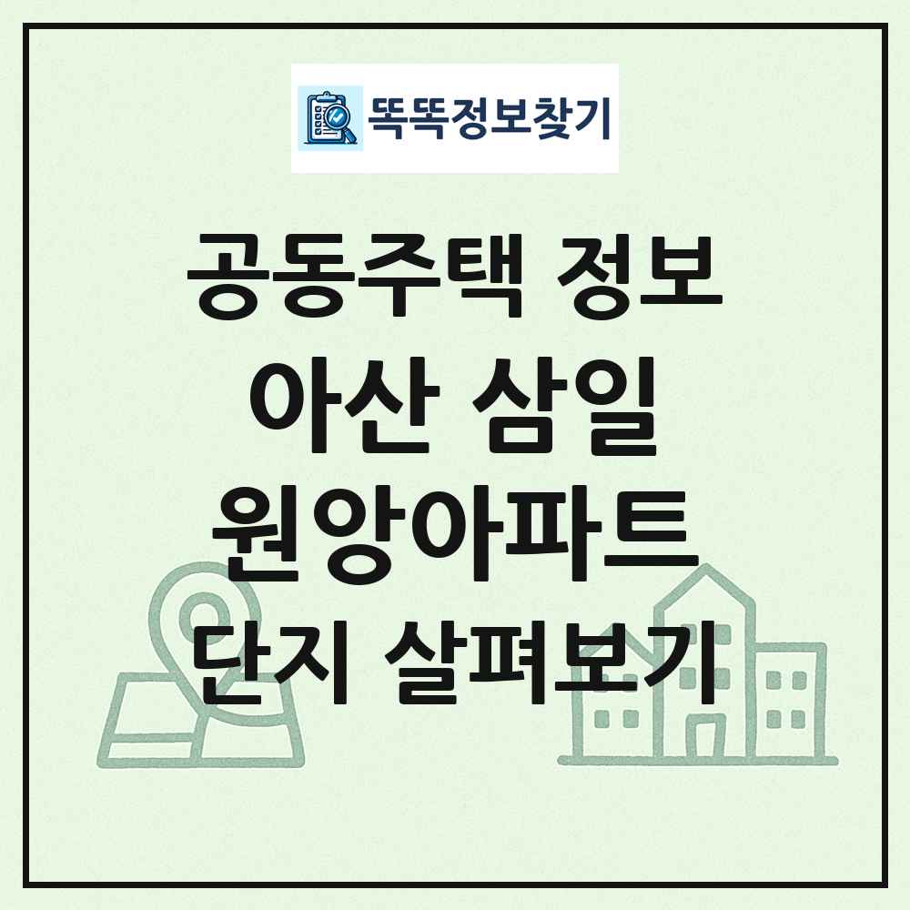 아산 삼일원앙아파트 최신 공동주택 정보