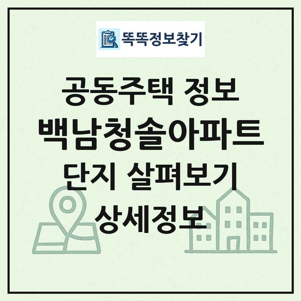백남청솔아파트 최신 공동주택 정보