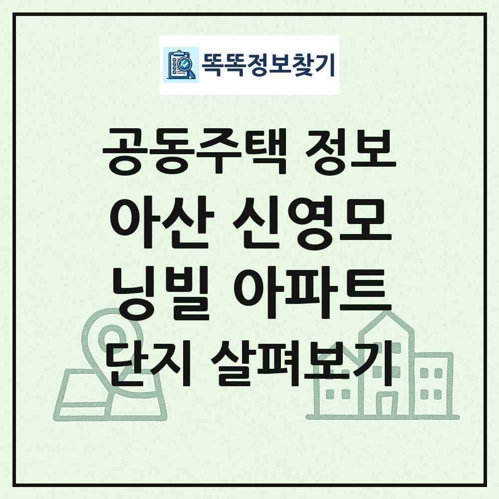 아산 신영모닝빌 아파트 최신 공동주택 정보