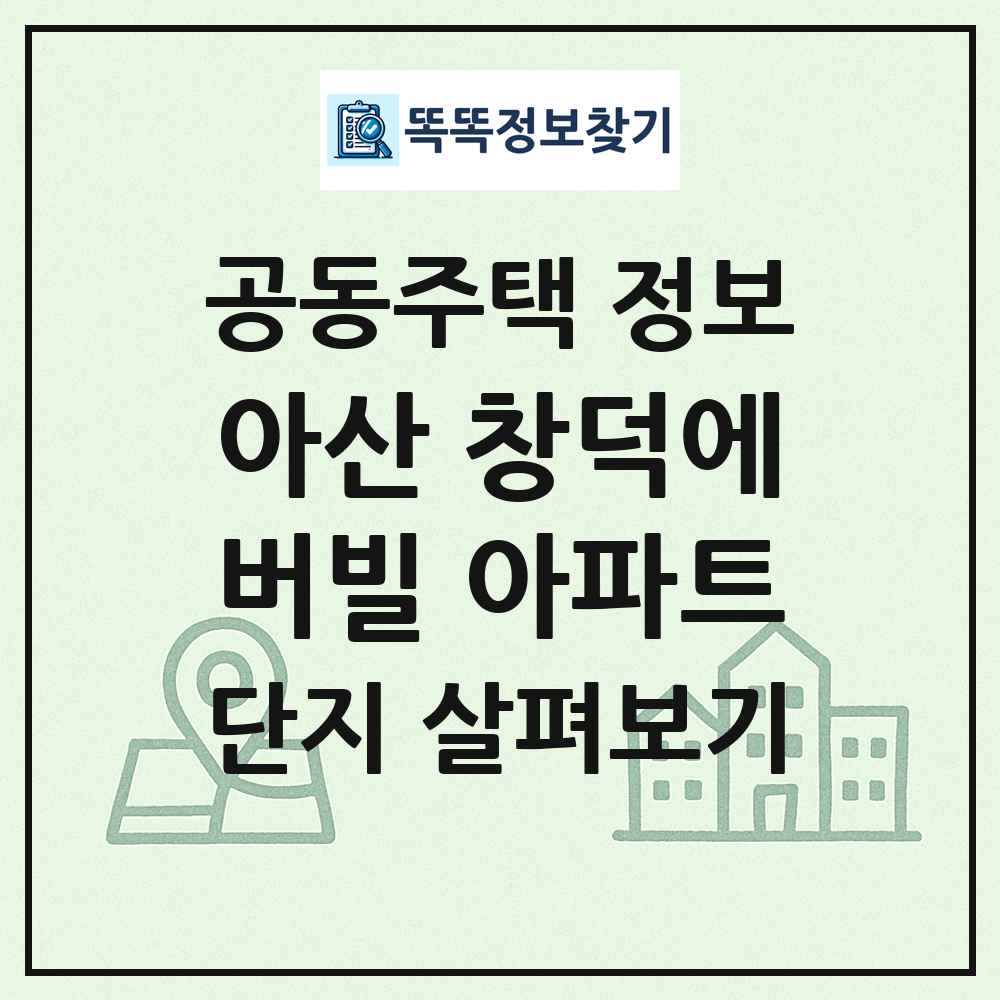 아산 창덕에버빌 아파트 최신 공동주택 정보