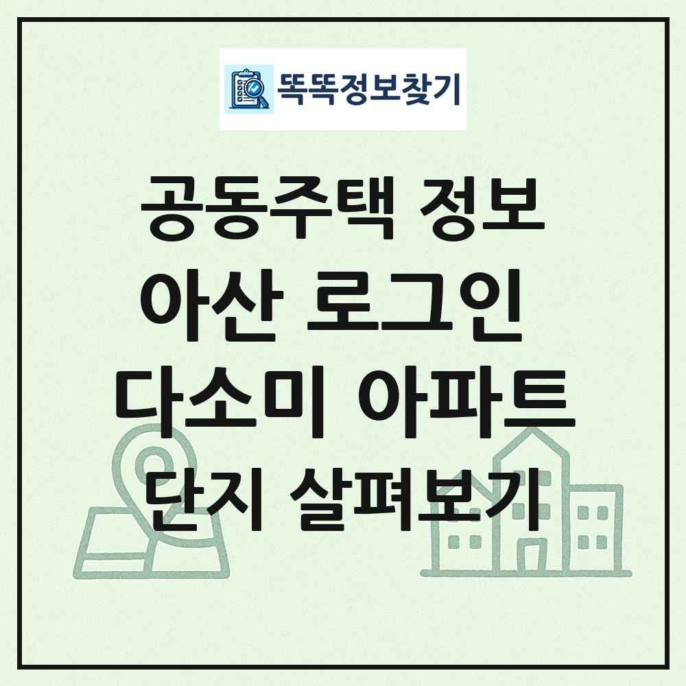 아산 로그인 다소미 아파트 최신 공동주택 정보