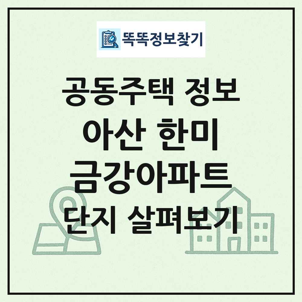 아산 한미금강아파트 최신 공동주택 정보