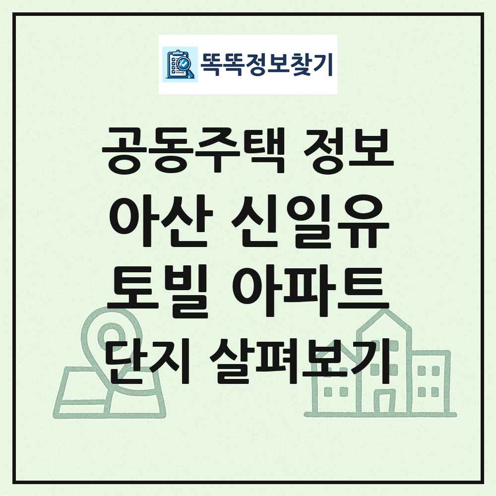 아산 신일유토빌 아파트 최신 공동주택 정보