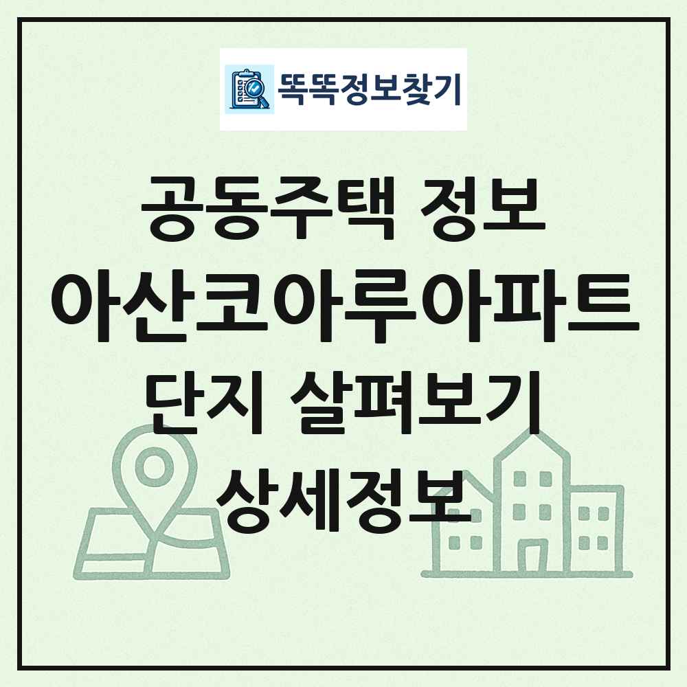 아산코아루아파트 최신 공동주택 정보