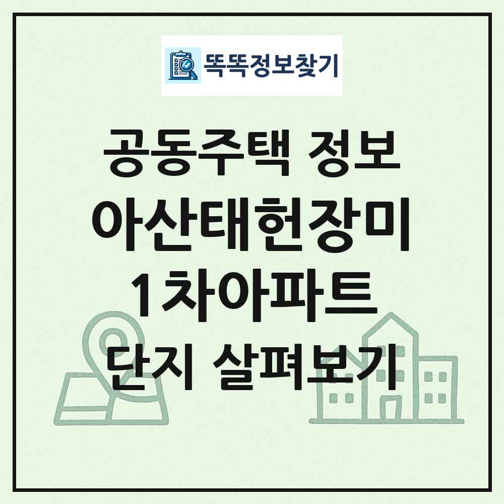아산태헌장미1차아파트 최신 공동주택 정보