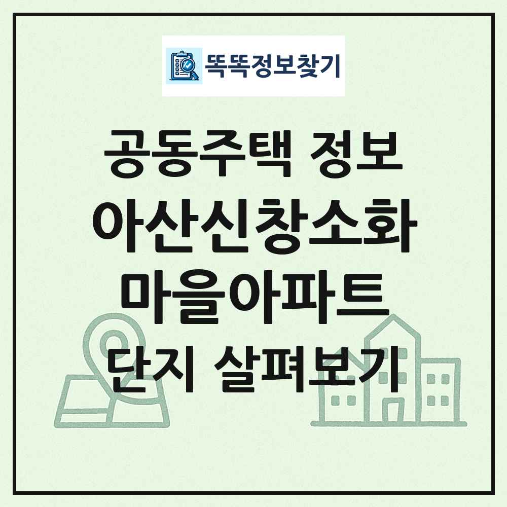 아산신창소화마을아파트 최신 공동주택 정보
