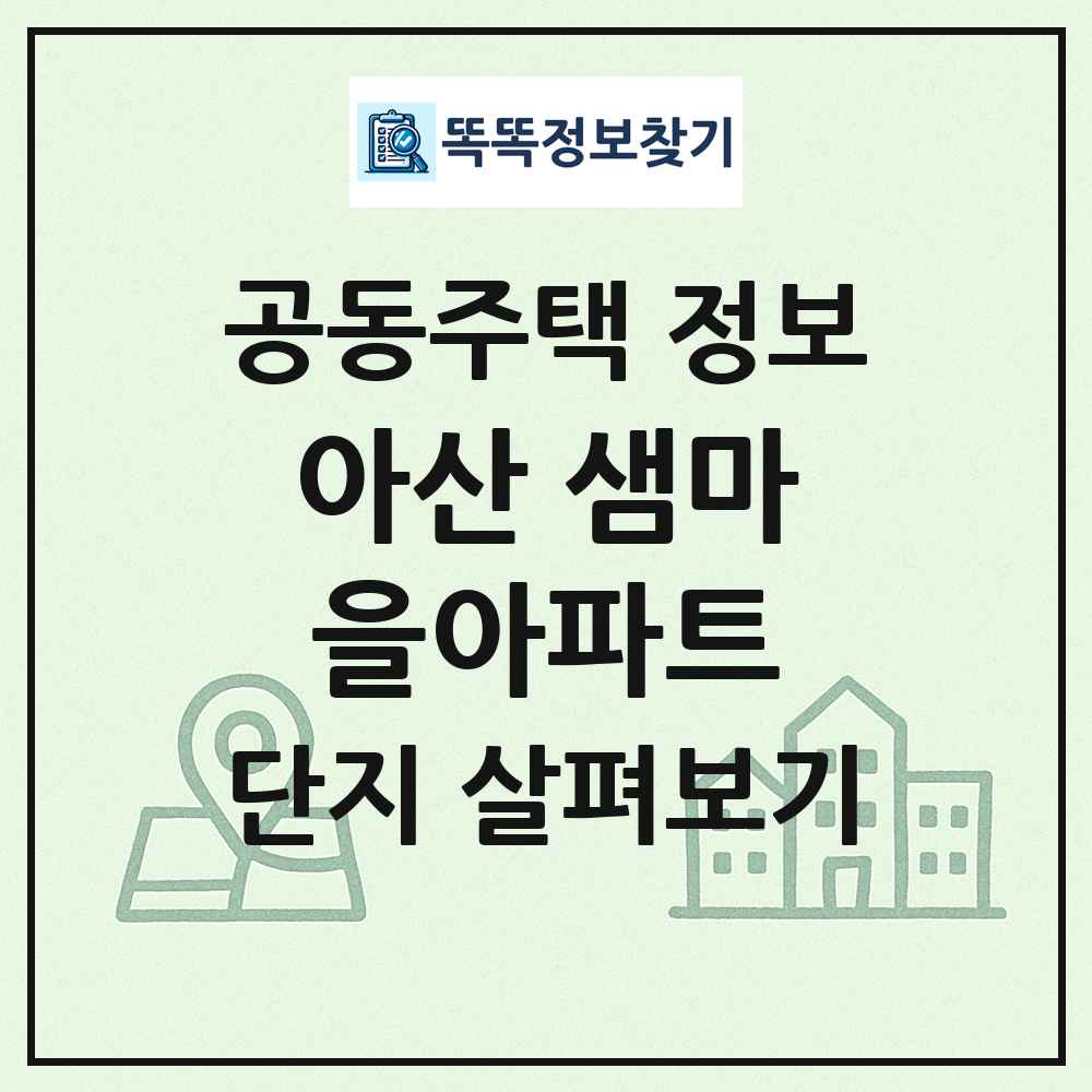 아산 샘마을아파트 최신 공동주택 정보