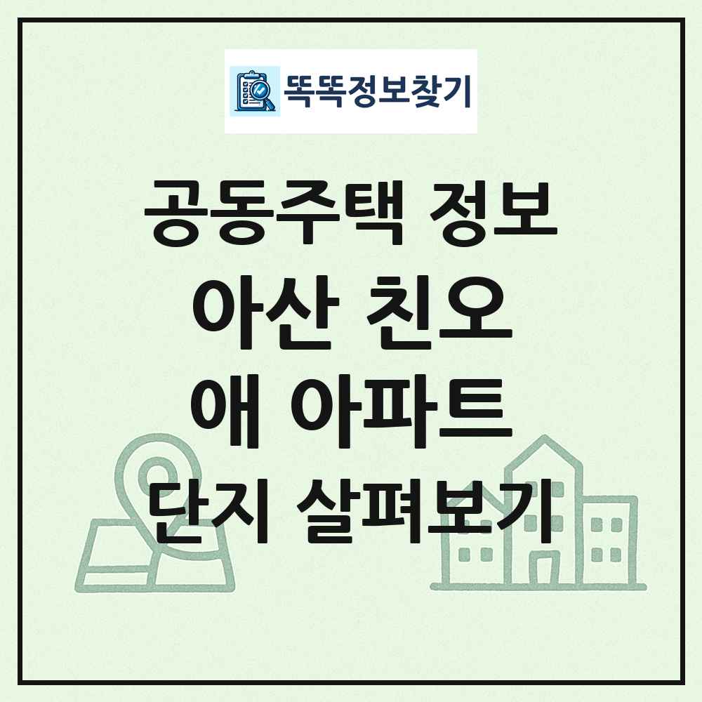 아산 친오애 아파트 최신 공동주택 정보