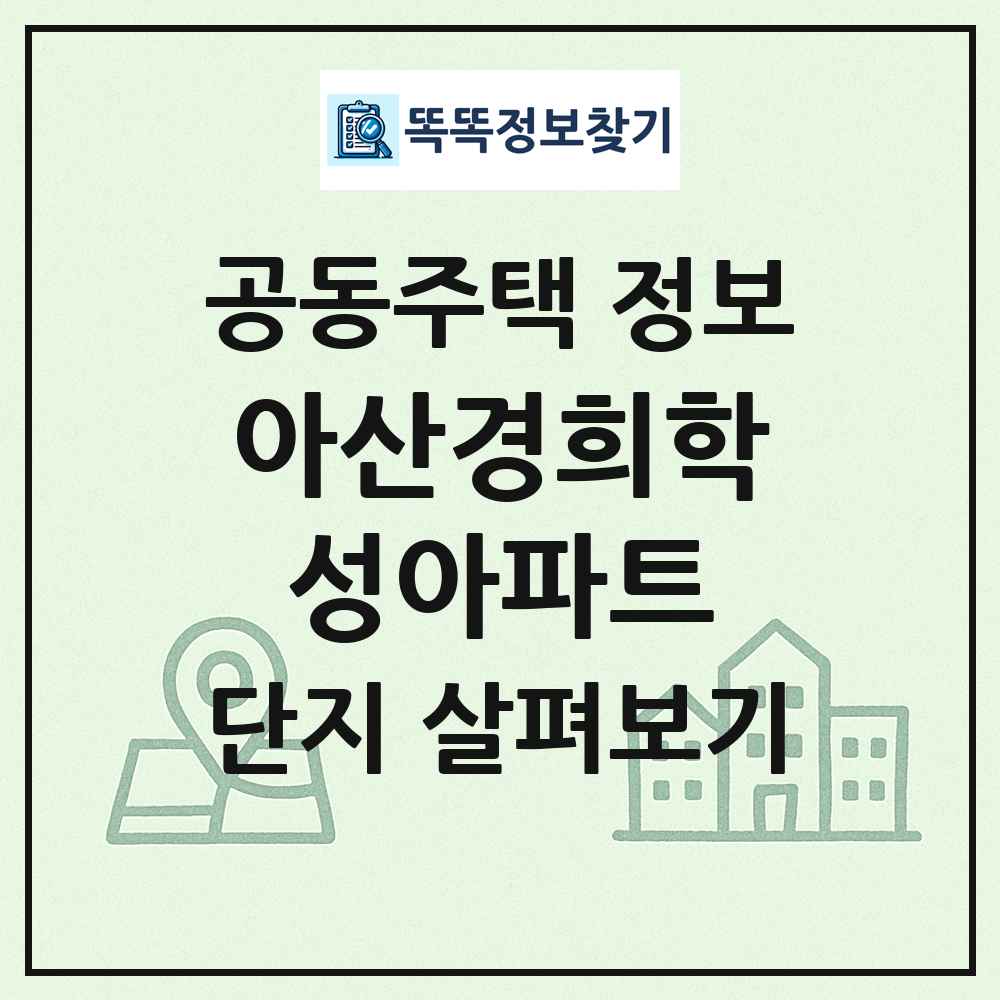 아산경희학성아파트 최신 공동주택 정보