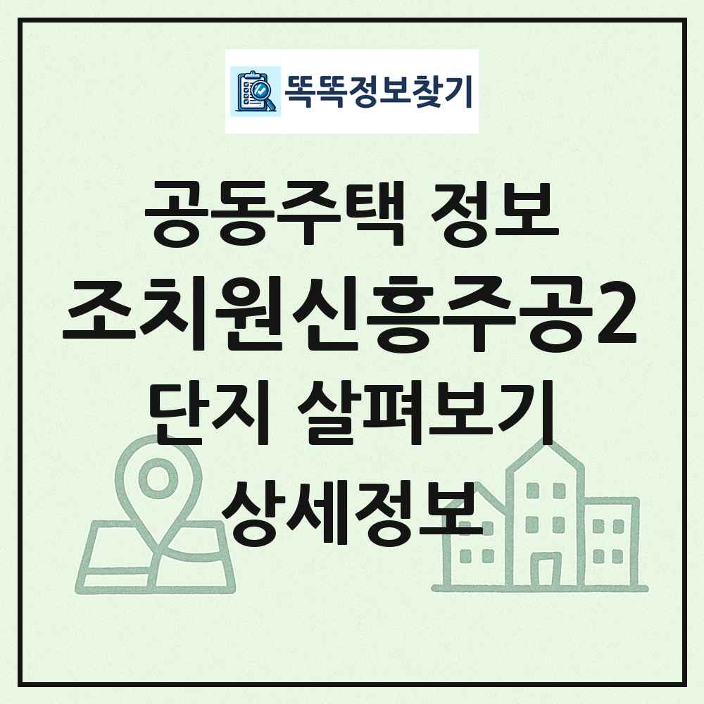 조치원신흥주공2 최신 공동주택 정보