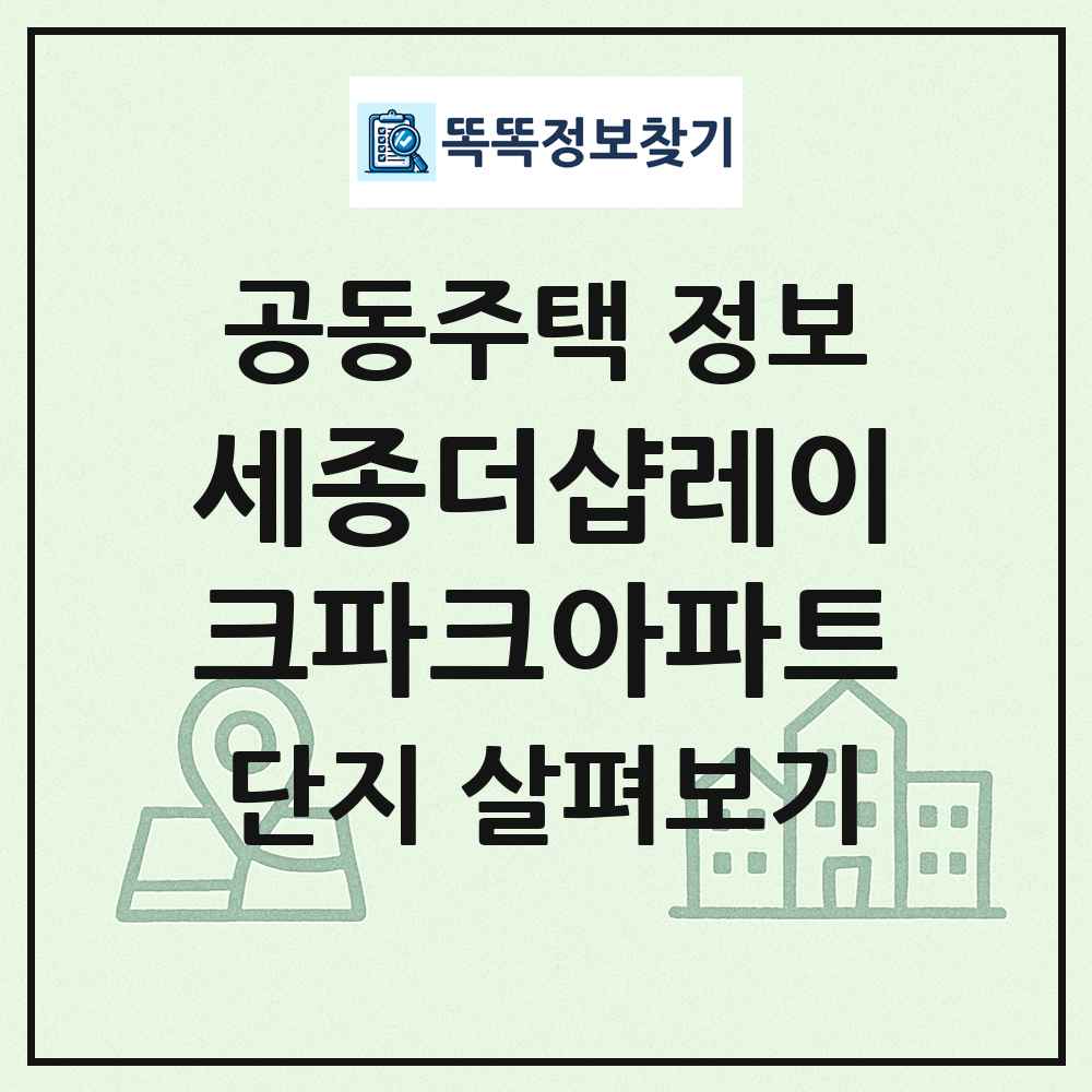 세종더샵레이크파크아파트 최신 공동주택 정보