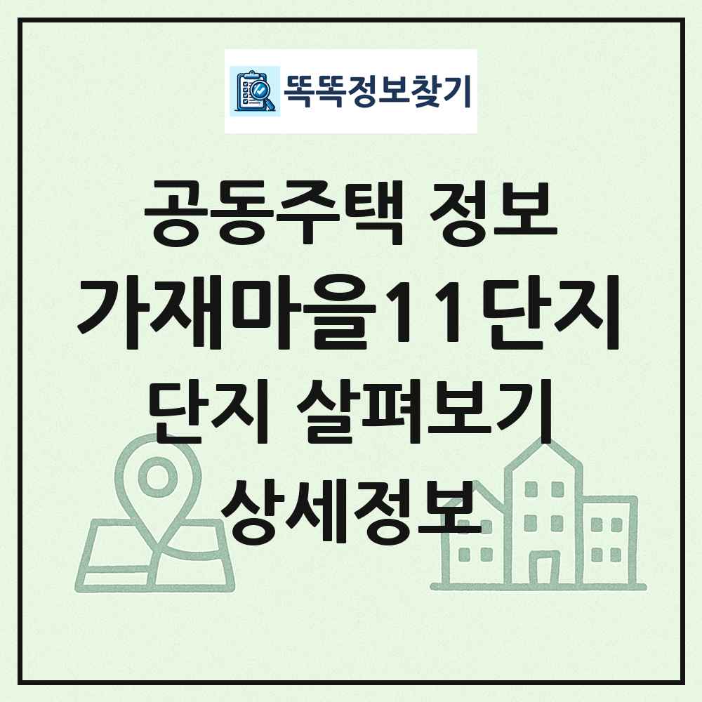 가재마을11단지 최신 공동주택 정보
