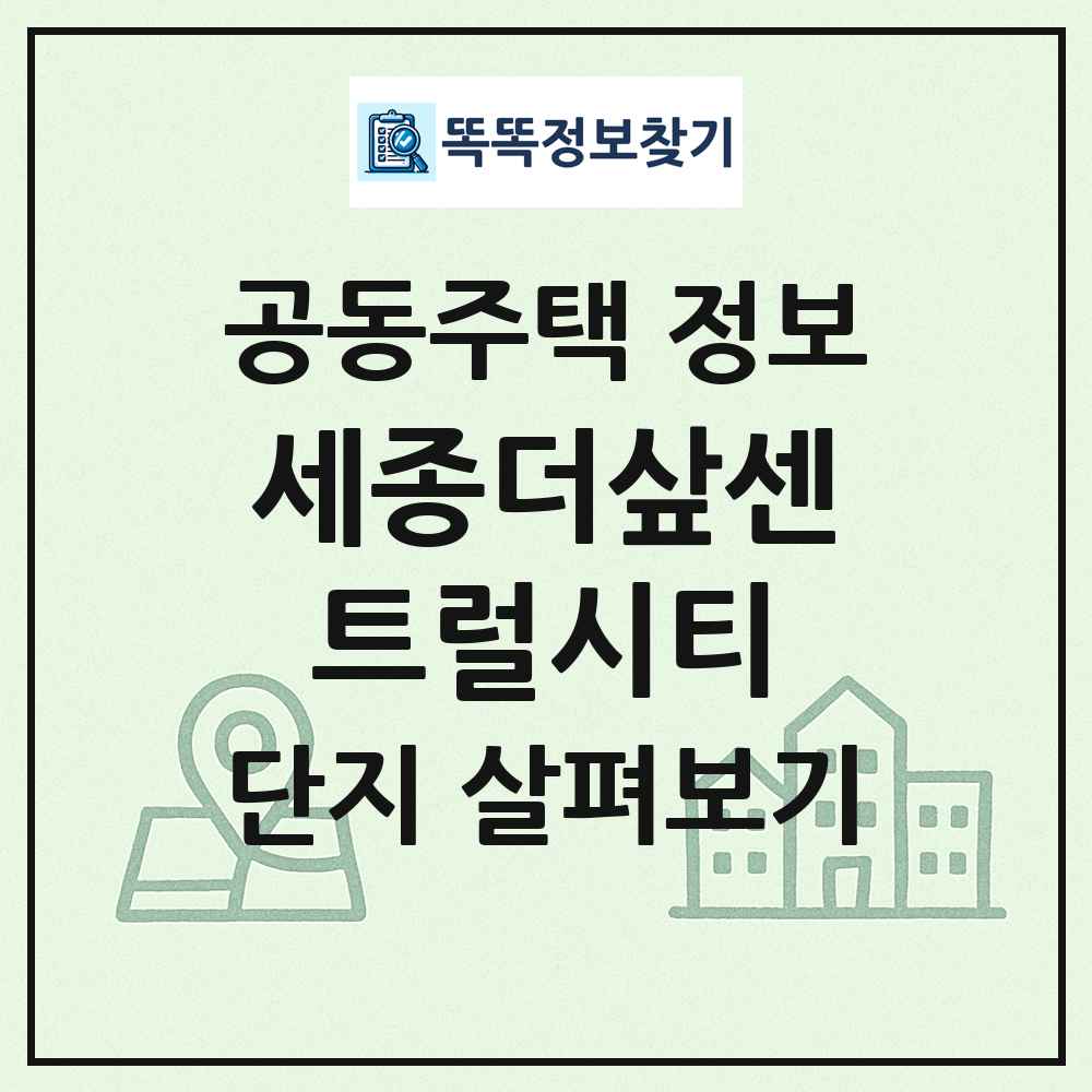 세종더샆센트럴시티 최신 공동주택 정보