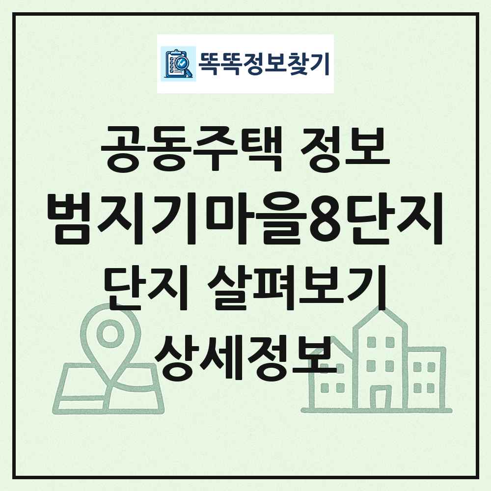 범지기마을8단지 최신 공동주택 정보