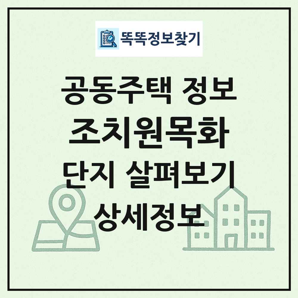 조치원목화 최신 공동주택 정보