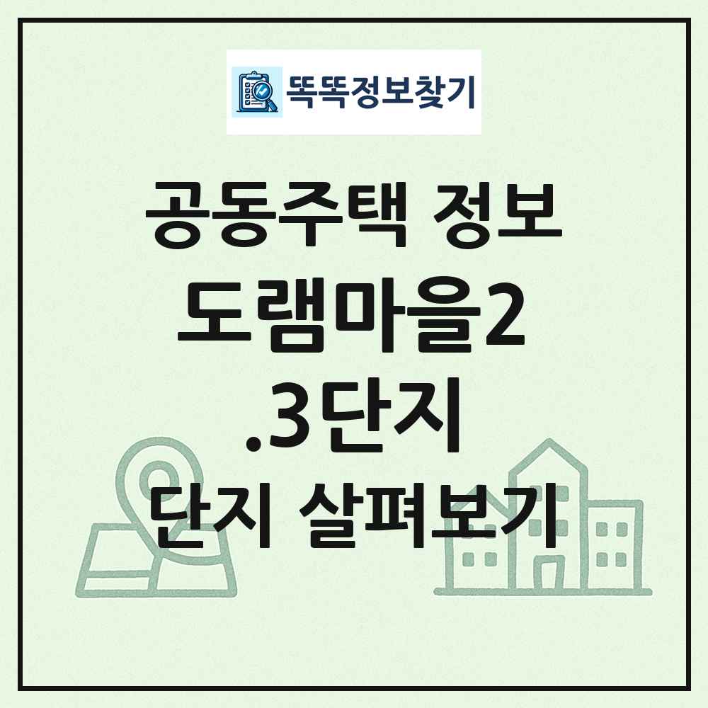 도램마을2.3단지 최신 공동주택 정보