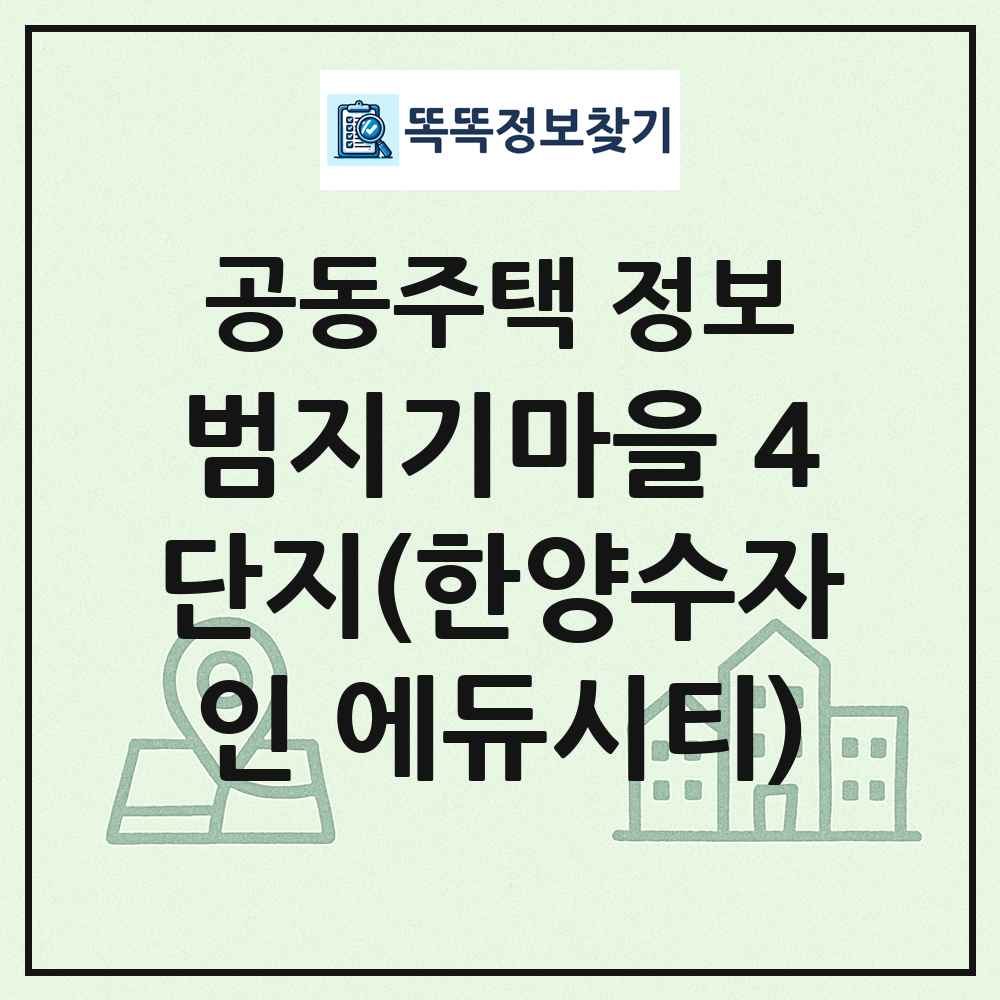 범지기마을 4단지(한양수자인 에듀시티) 최신 공동주택 정보