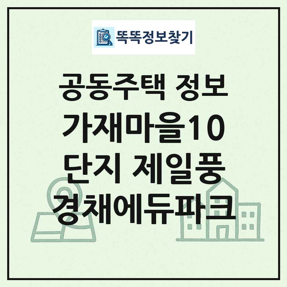 가재마을10단지 제일풍경채에듀파크 최신 공동주택 정보