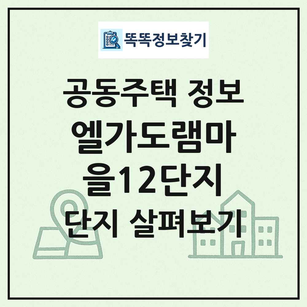 엘가도램마을12단지 최신 공동주택 정보