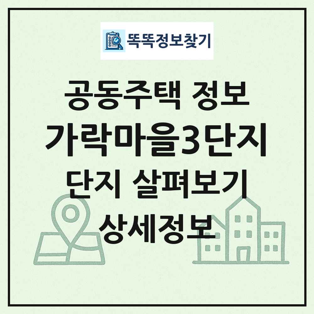 가락마을3단지 최신 공동주택 정보