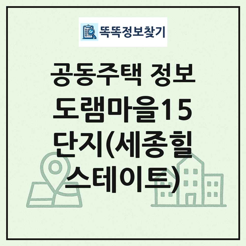 도램마을15단지(세종힐스테이트) 최신 공동주택 정보