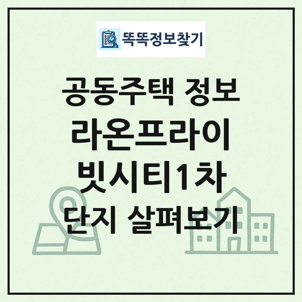라온프라이빗시티1차 최신 공동주택 정보