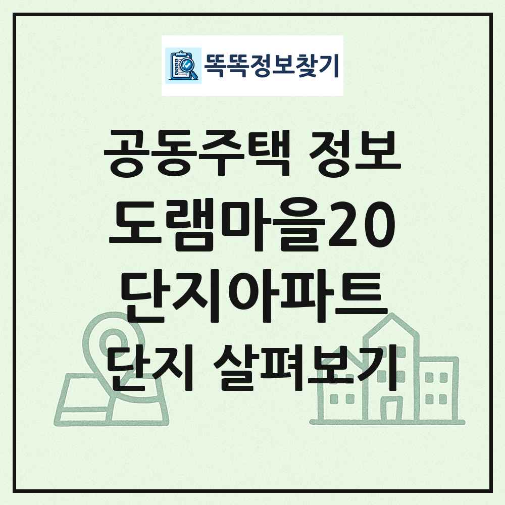 도램마을20단지아파트 최신 공동주택 정보