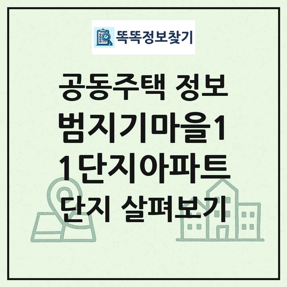범지기마을11단지아파트 최신 공동주택 정보
