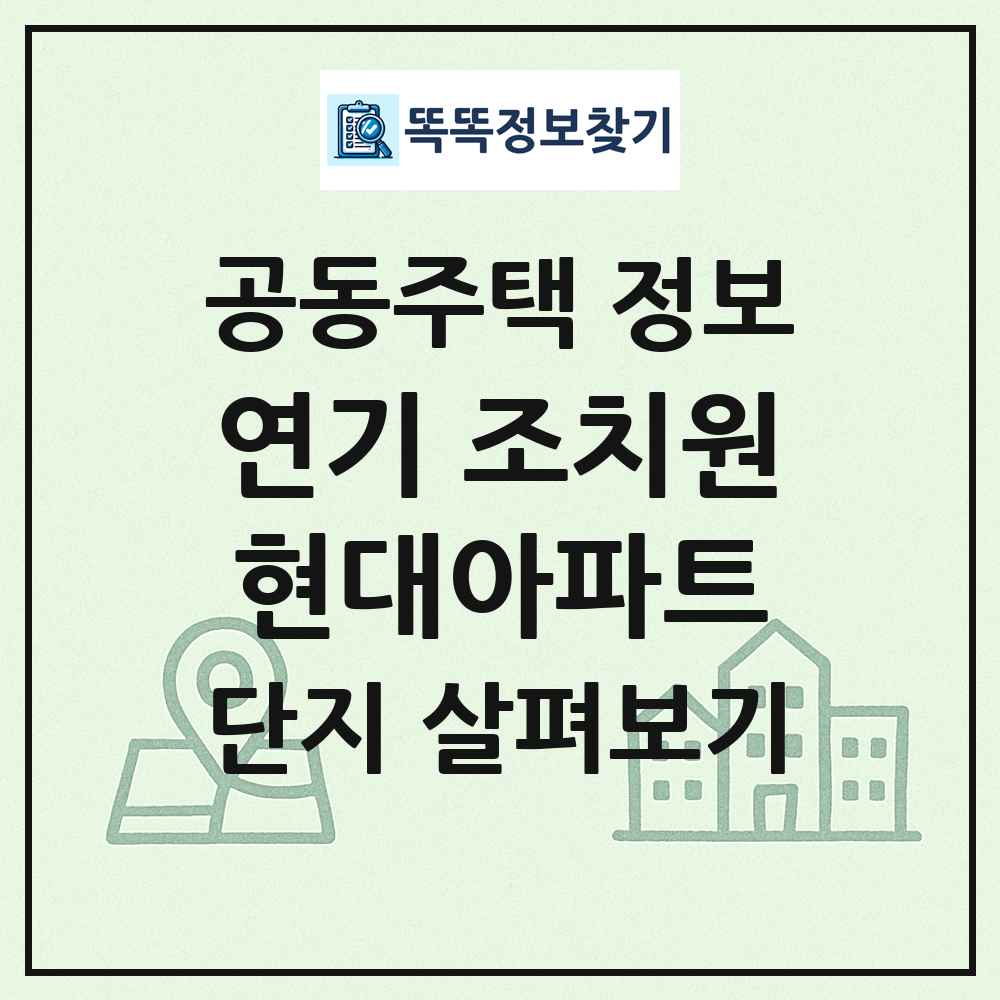 연기 조치원현대아파트 최신 공동주택 정보