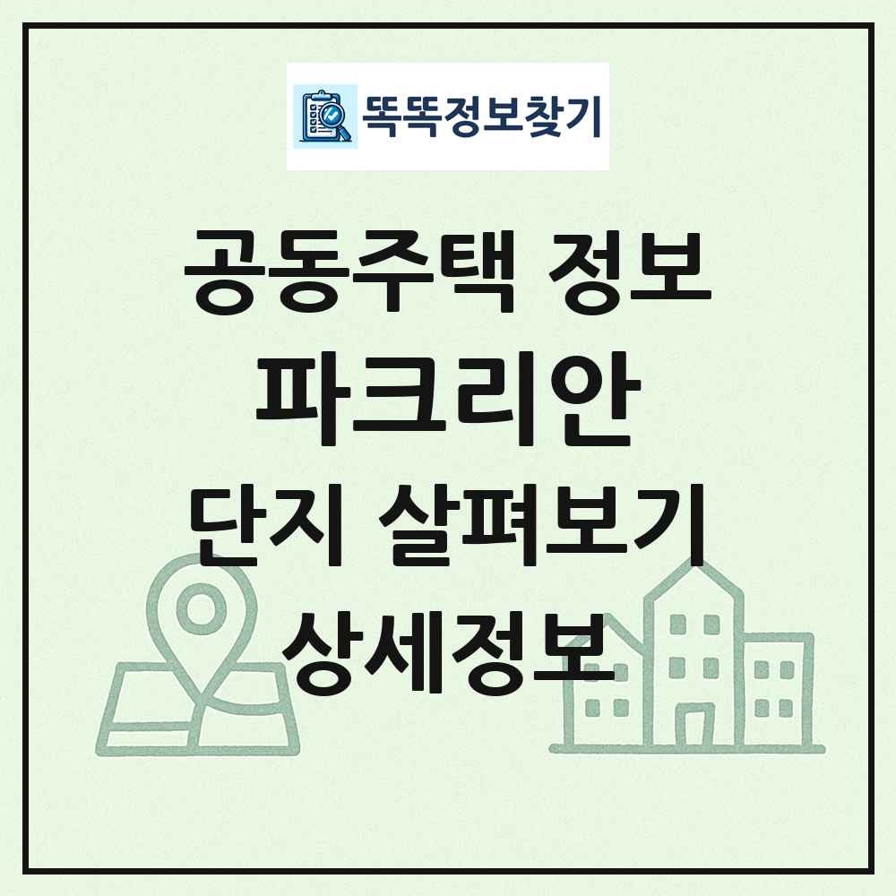 파크리안 최신 공동주택 정보