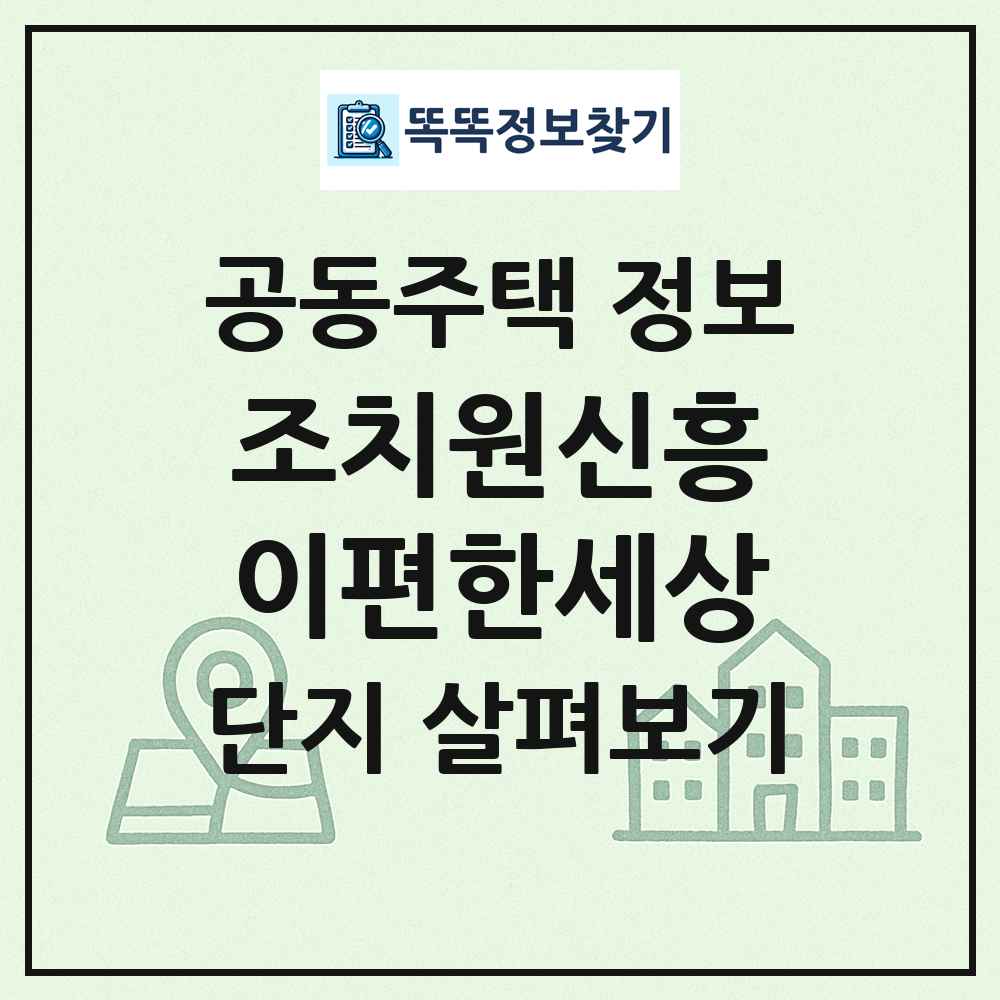 조치원신흥이편한세상 최신 공동주택 정보