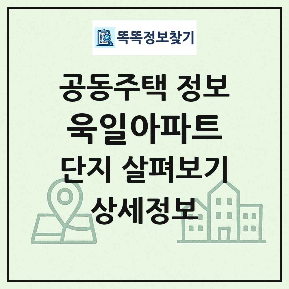 욱일아파트 최신 공동주택 정보