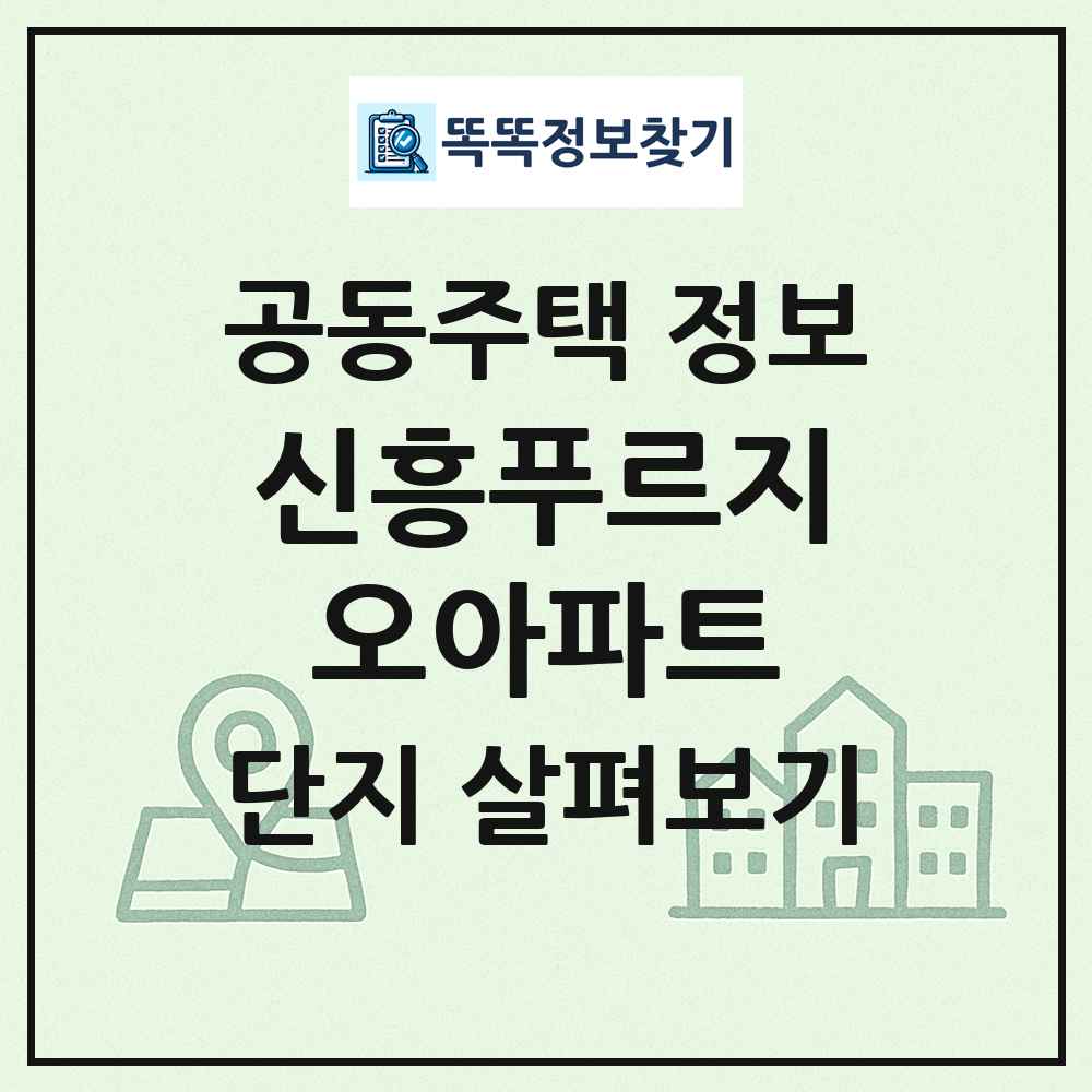 신흥푸르지오아파트 최신 공동주택 정보