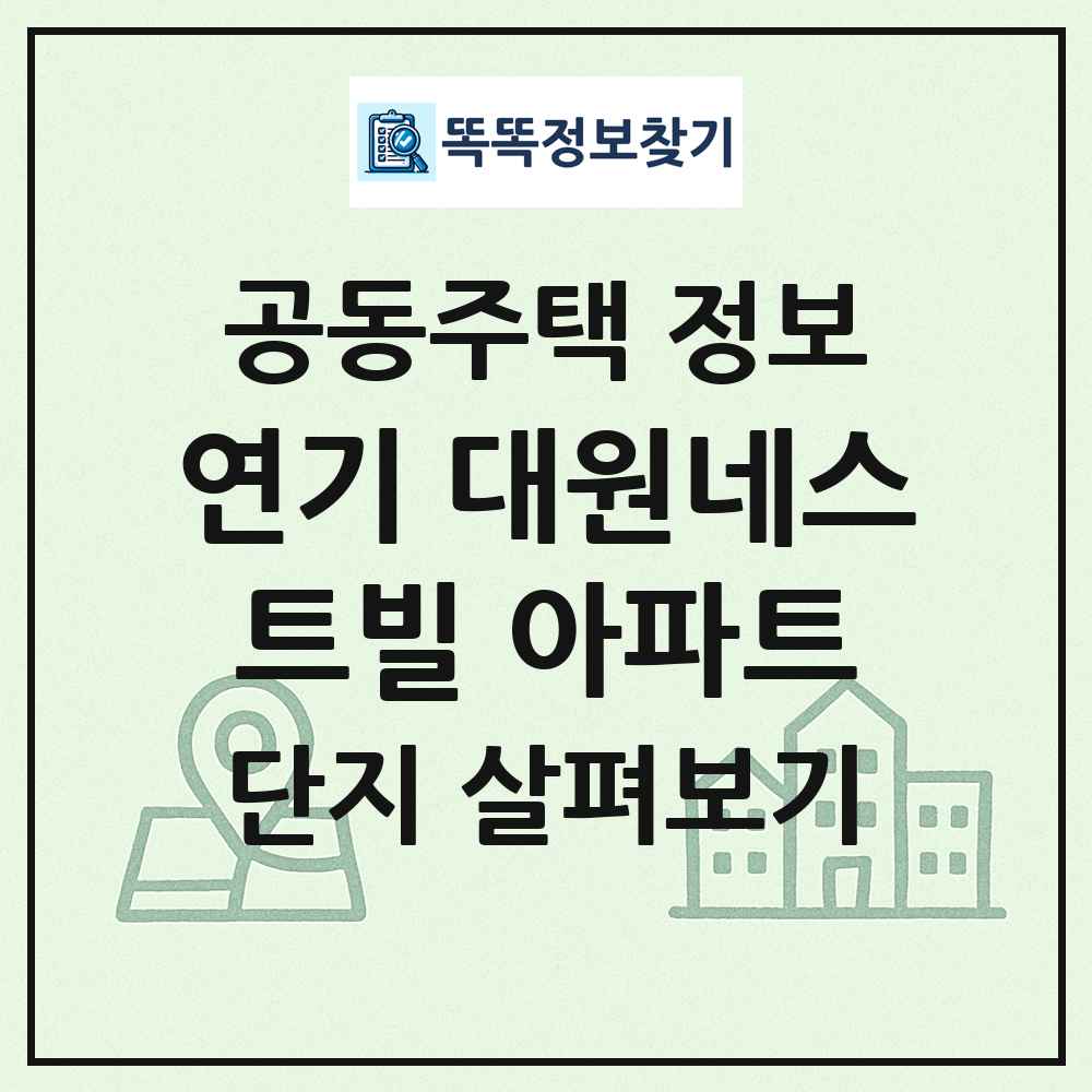 연기 대원네스트빌 아파트 최신 공동주택 정보