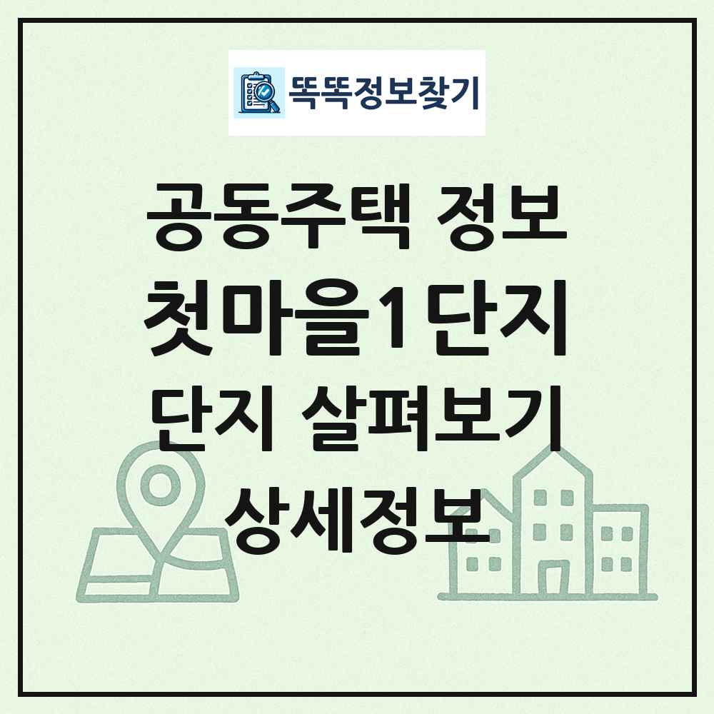 첫마을1단지 최신 공동주택 정보