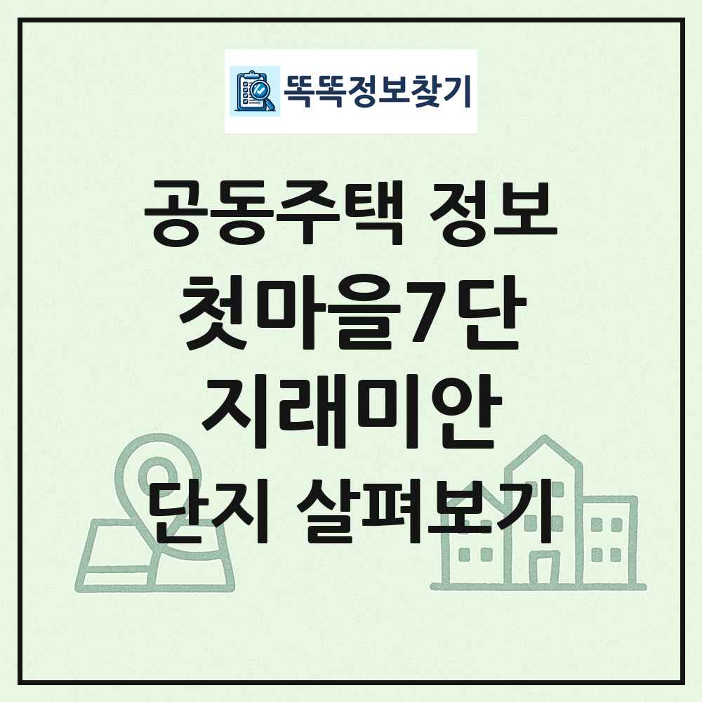 첫마을7단지래미안 최신 공동주택 정보