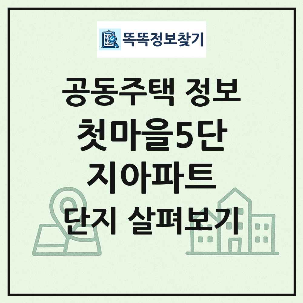 첫마을5단지아파트 최신 공동주택 정보