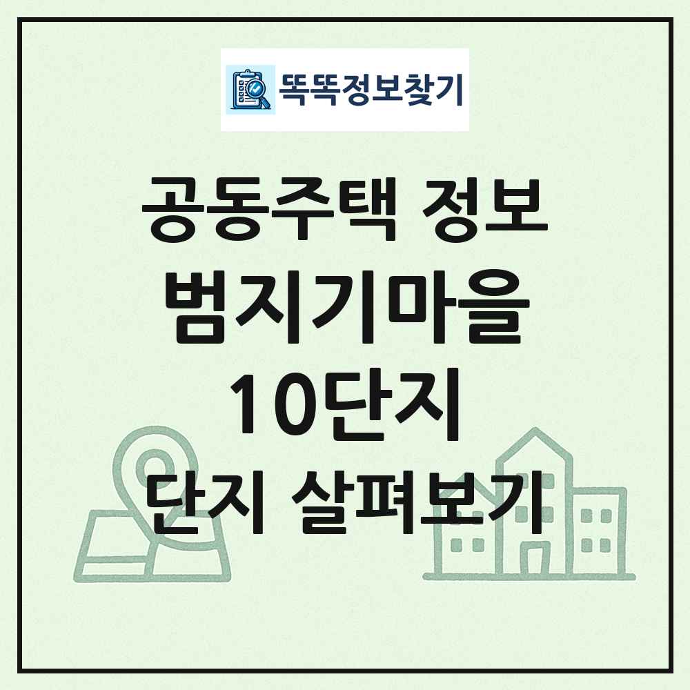 범지기마을10단지 최신 공동주택 정보