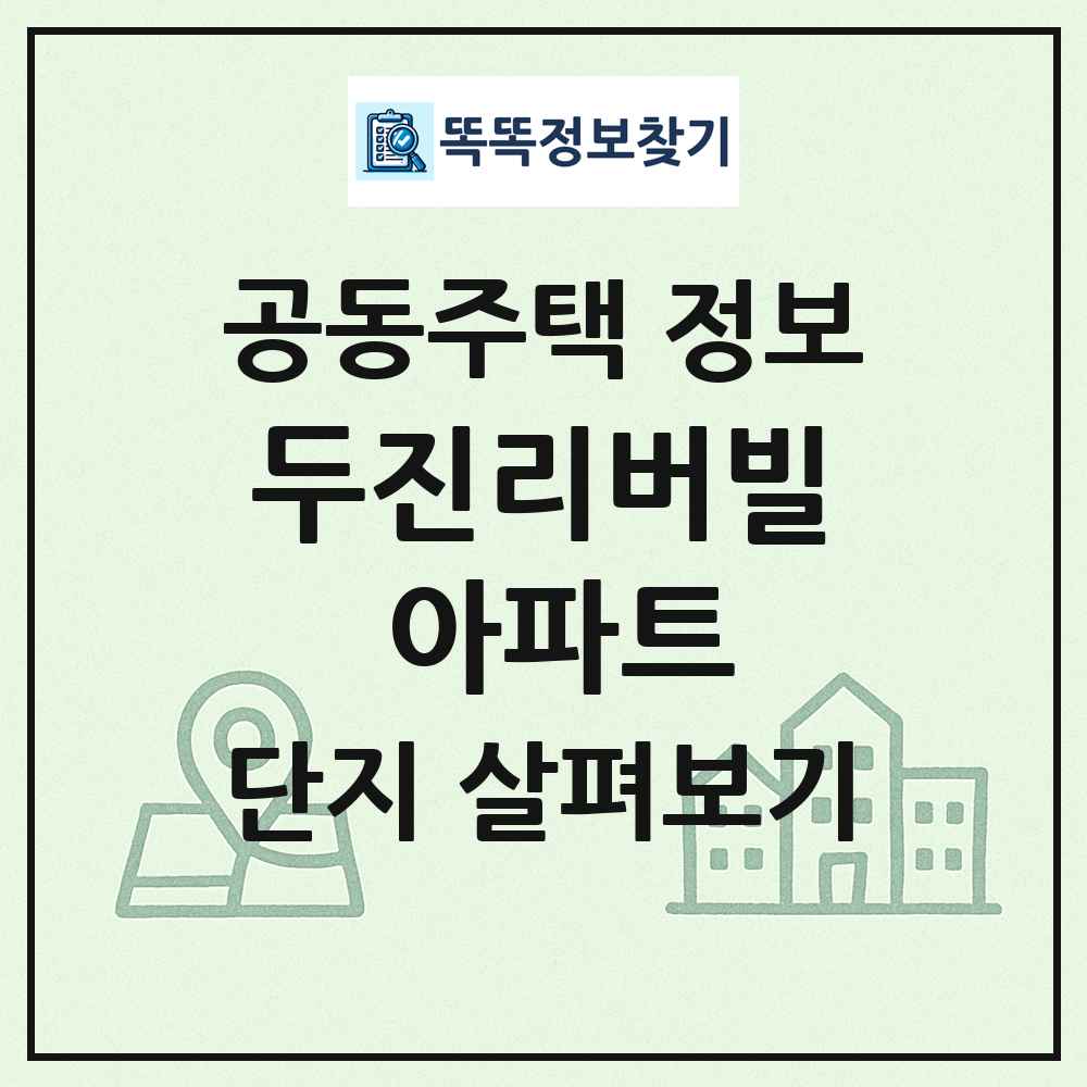 두진리버빌 아파트 최신 공동주택 정보