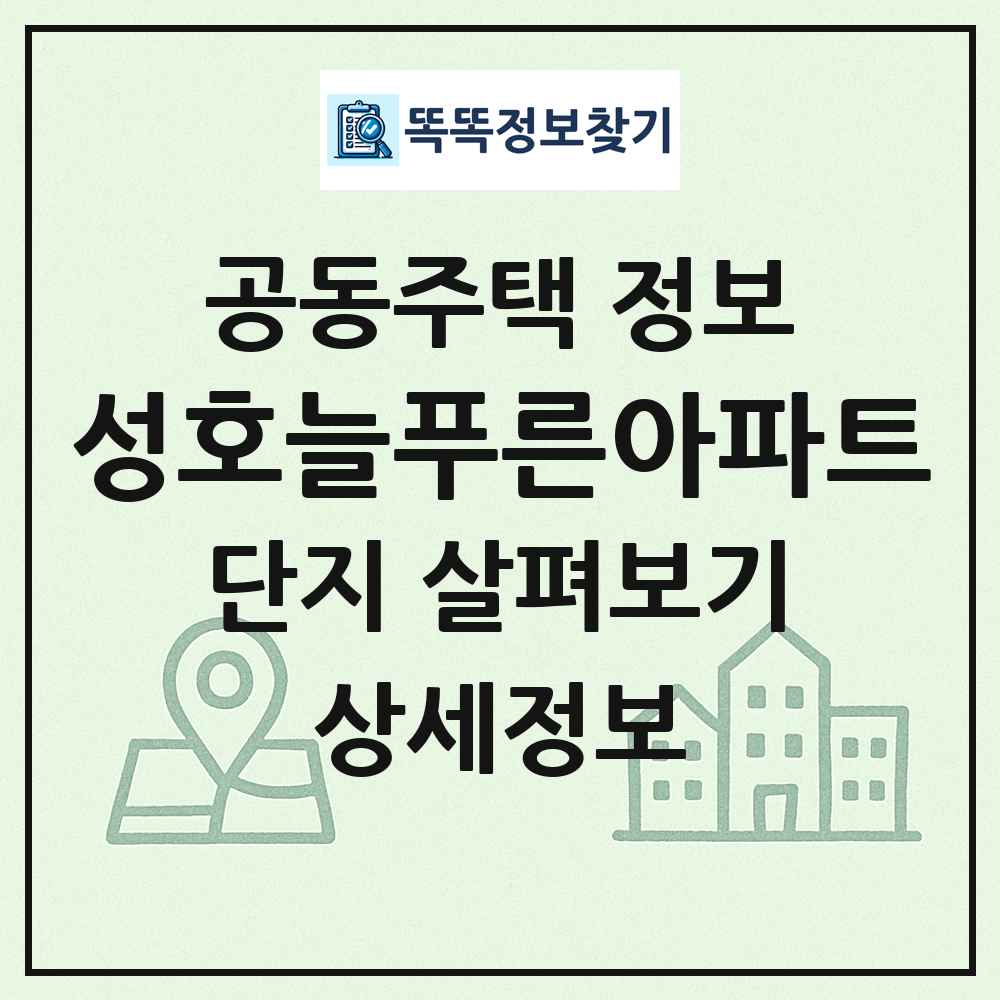 성호늘푸른아파트 최신 공동주택 정보