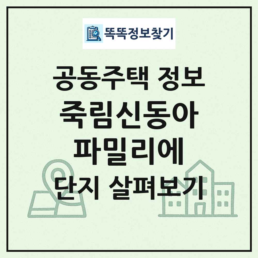 죽림신동아파밀리에 최신 공동주택 정보