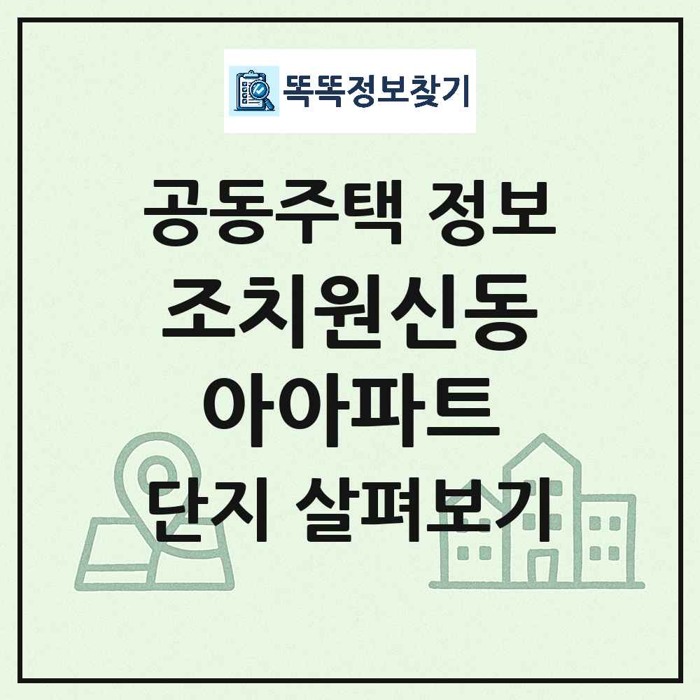 조치원신동아아파트 최신 공동주택 정보